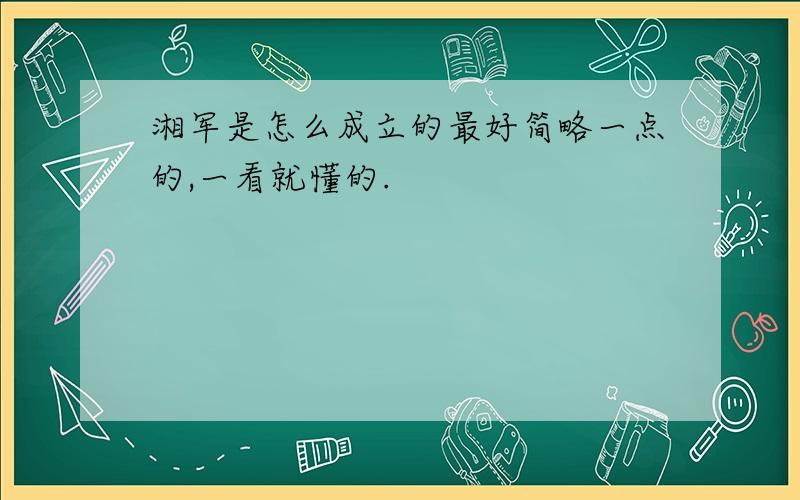 湘军是怎么成立的最好简略一点的,一看就懂的.