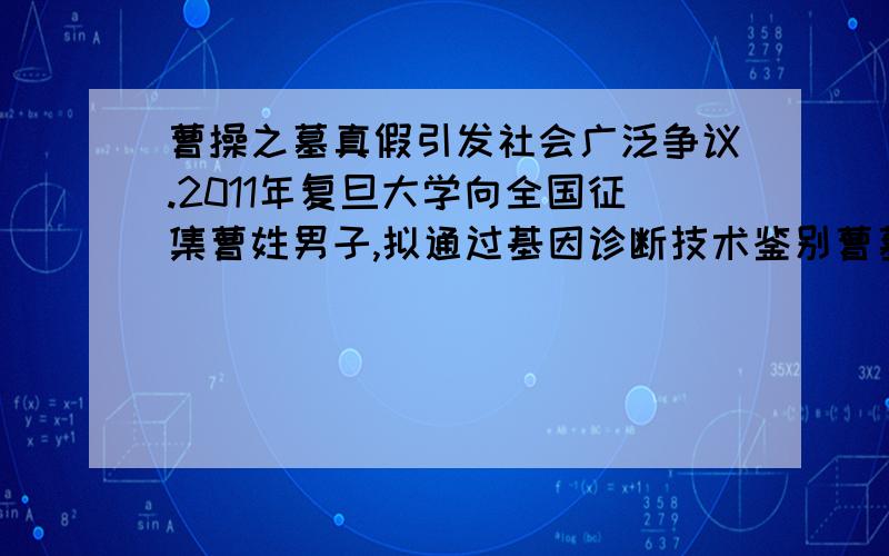 曹操之墓真假引发社会广泛争议.2011年复旦大学向全国征集曹姓男子,拟通过基因诊断技术鉴别曹墓遗骸是否为曹操本人.请结合你所学知识,简要阐述相关基因诊断技术,并对此事件提出自己的