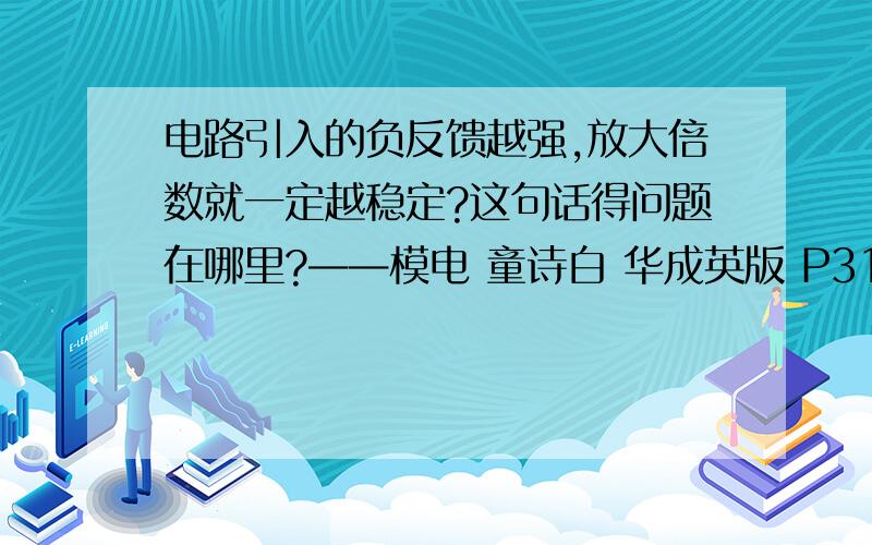 电路引入的负反馈越强,放大倍数就一定越稳定?这句话得问题在哪里?——模电 童诗白 华成英版 P317 6.3题