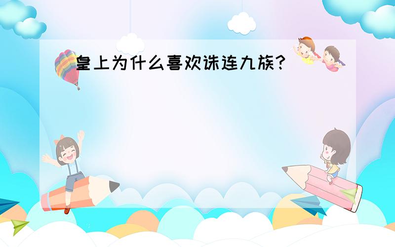 皇上为什么喜欢诛连九族?