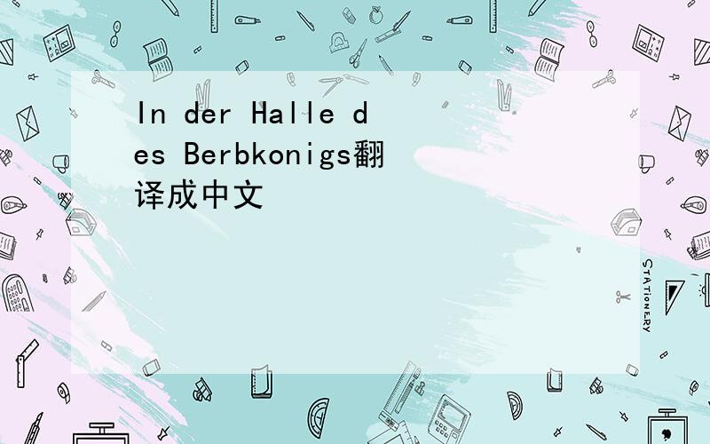 In der Halle des Berbkonigs翻译成中文