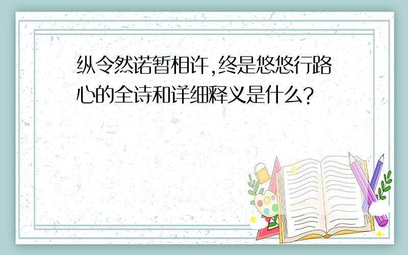 纵令然诺暂相许,终是悠悠行路心的全诗和详细释义是什么?