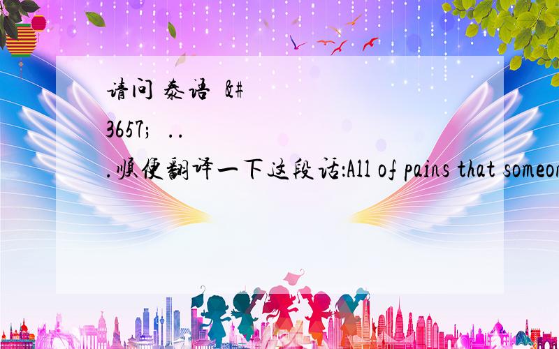 请问 泰语ถ้า...顺便翻译一下这段话：All of pains that someone left for you were the past...but it still remains in your mind because you always think of and cherish them with the hatred and anger.That guy may be stay so