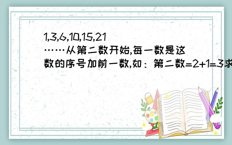 1,3,6,10,15,21……从第二数开始,每一数是这数的序号加前一数,如：第二数=2+1=3求第2008个数