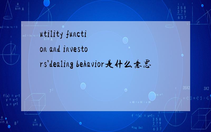 utility function and investors'dealing behavior是什么意思