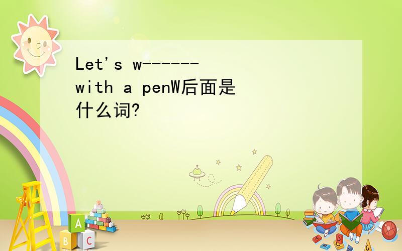 Let's w------ with a penW后面是什么词?