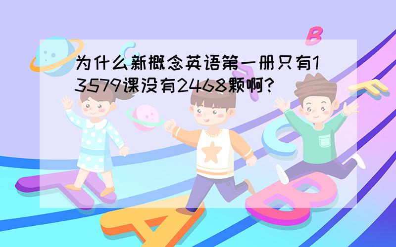 为什么新概念英语第一册只有13579课没有2468颗啊?