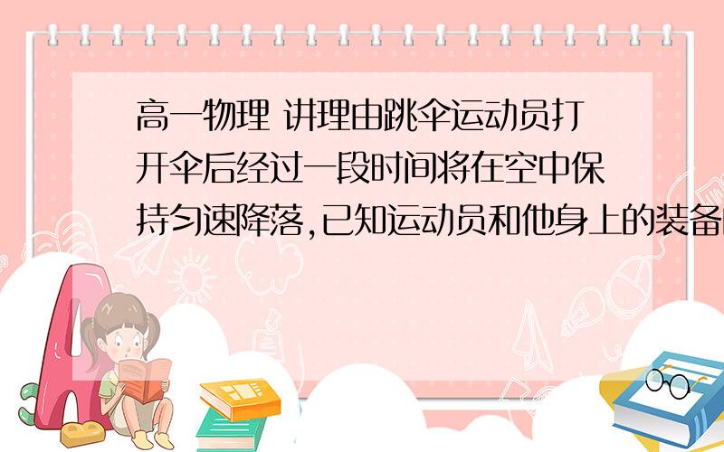 高一物理 讲理由跳伞运动员打开伞后经过一段时间将在空中保持匀速降落,已知运动员和他身上的装备的总重量为G1,圆顶降落伞伞面的重量为G2,有12条相同的拉线（拉线重量不记）,均匀分布