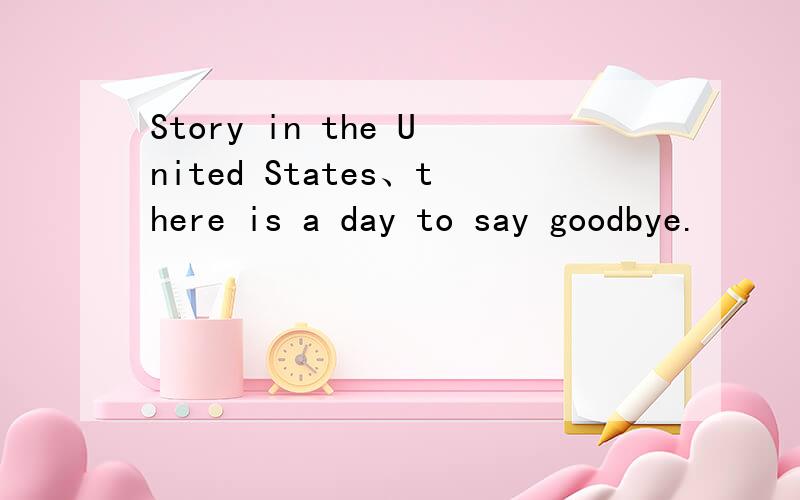 Story in the United States、there is a day to say goodbye.