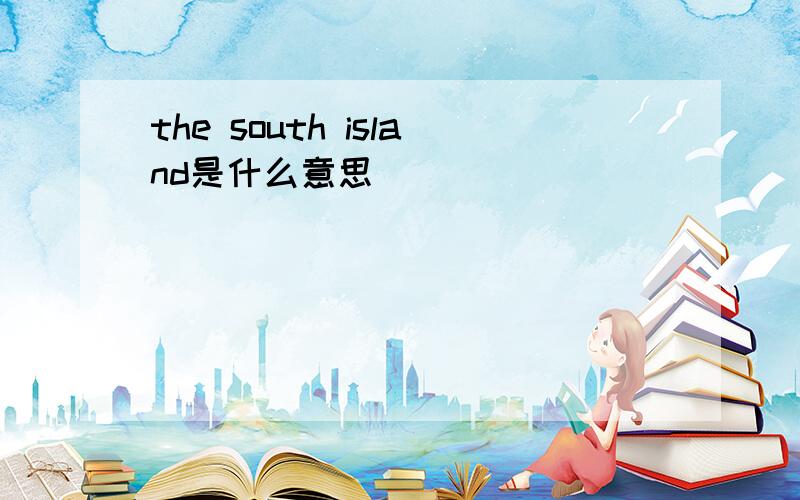 the south island是什么意思