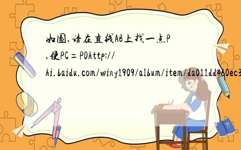 如图,请在直线AB上找一点P,使PC=PDhttp://hi.baidu.com/winy1909/album/item/da011dd460ec386ea08bb7b0.html#