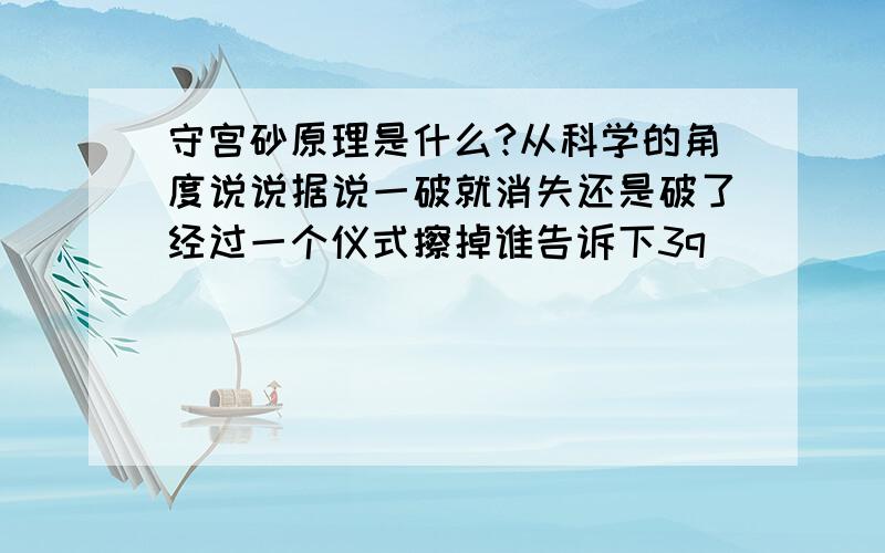 守宫砂原理是什么?从科学的角度说说据说一破就消失还是破了经过一个仪式擦掉谁告诉下3q