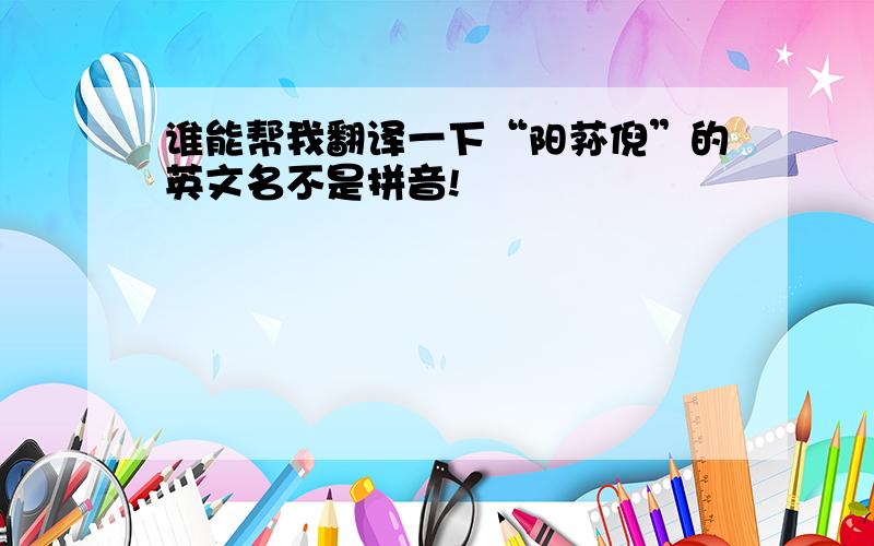 谁能帮我翻译一下“阳荪倪”的英文名不是拼音!