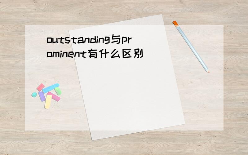 outstanding与prominent有什么区别