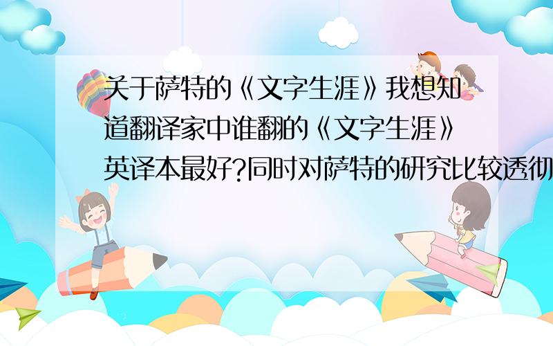 关于萨特的《文字生涯》我想知道翻译家中谁翻的《文字生涯》英译本最好?同时对萨特的研究比较透彻的?