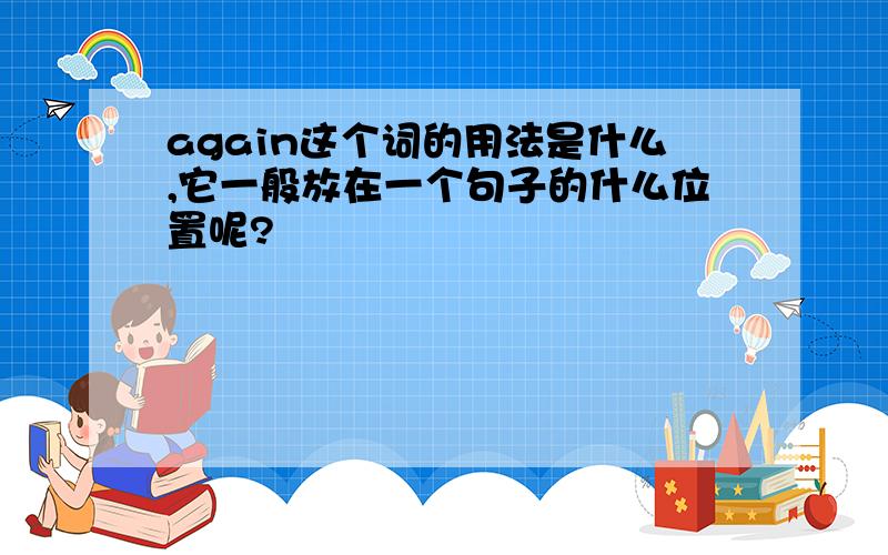 again这个词的用法是什么,它一般放在一个句子的什么位置呢?