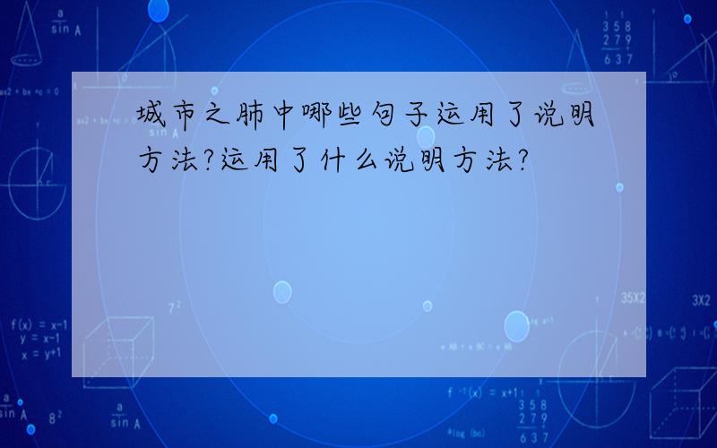 城市之肺中哪些句子运用了说明方法?运用了什么说明方法?