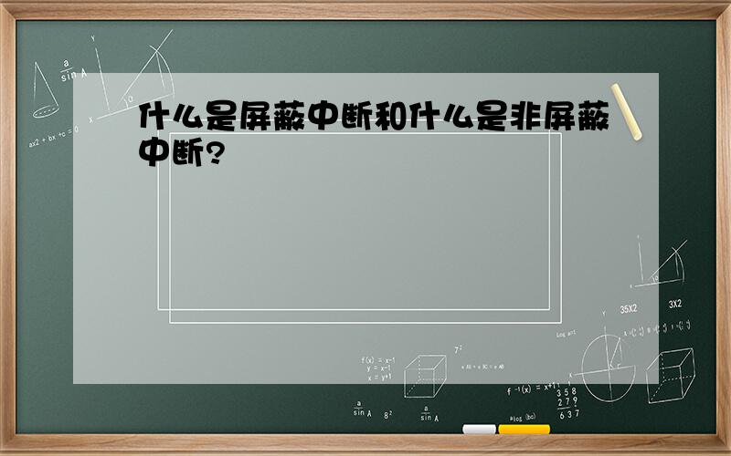 什么是屏蔽中断和什么是非屏蔽中断?