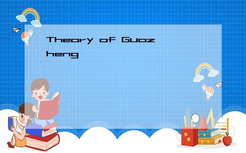 Theory of Guozheng