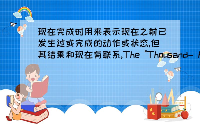 现在完成时用来表示现在之前已发生过或完成的动作或状态,但其结果和现在有联系,The 