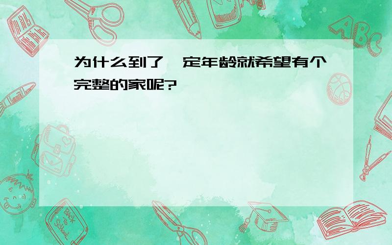 为什么到了一定年龄就希望有个完整的家呢?