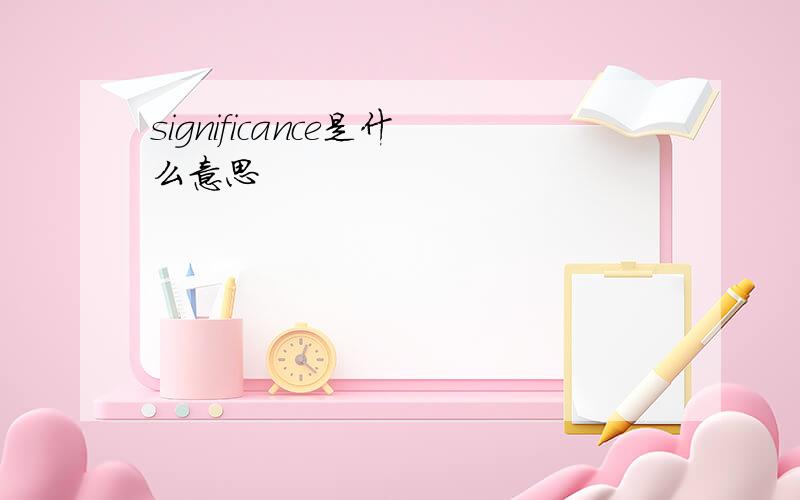 significance是什么意思