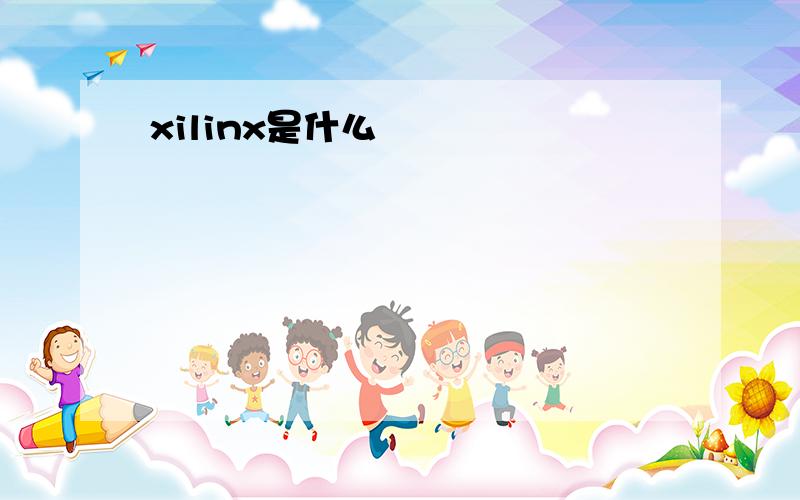 xilinx是什么