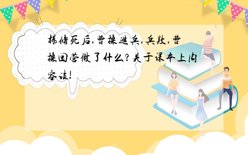 杨修死后,曹操进兵,兵败,曹操回营做了什么?关于课本上内容谈!