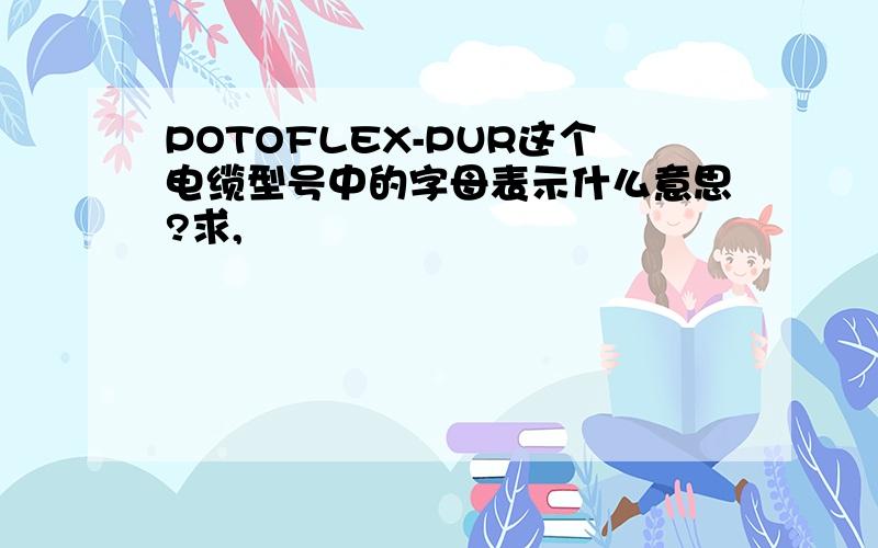 POTOFLEX-PUR这个电缆型号中的字母表示什么意思?求,