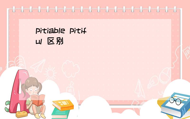 pitiable pitiful 区别