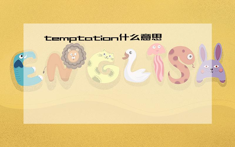 temptation什么意思