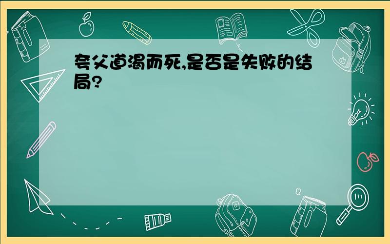 夸父道渴而死,是否是失败的结局?