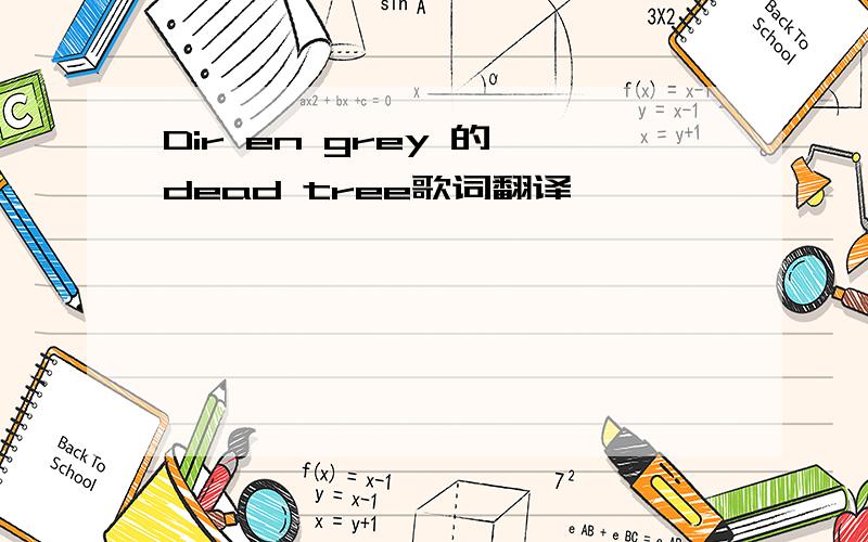 Dir en grey 的 dead tree歌词翻译