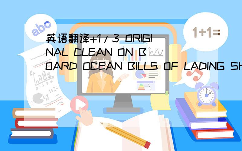 英语翻译+1/3 ORIGINAL CLEAN ON BOARD OCEAN BILLS OF LADING SHOULD BE AIRMAILED TO THE APPLICATION WITHIN 48 HOURS AFTER SHIPMENT EFFECTED.A STATEMENT OF THE SAME IS REQUIRED IN NEGOTIATION.+ORIGINAL SIGNED COMMERCIAL INVOICE IN 5 FOLD INDICATING