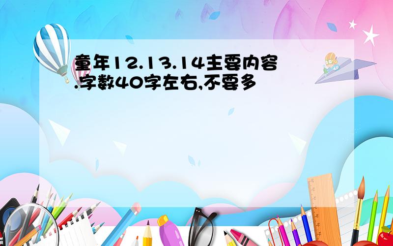 童年12.13.14主要内容.字数40字左右,不要多