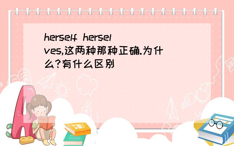 herself herselves,这两种那种正确.为什么?有什么区别