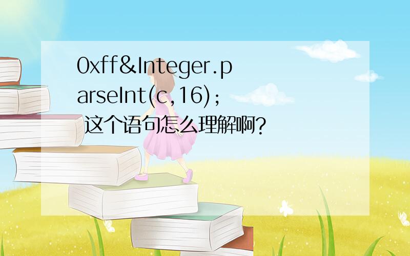 0xff&Integer.parseInt(c,16); 这个语句怎么理解啊?