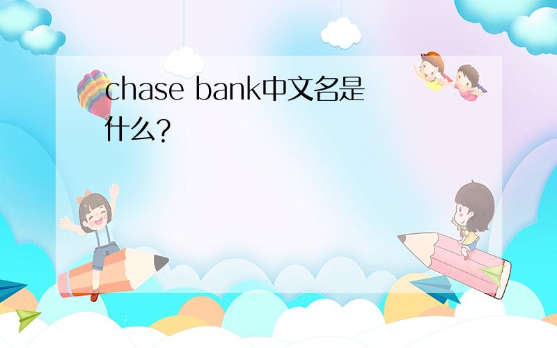 chase bank中文名是什么?