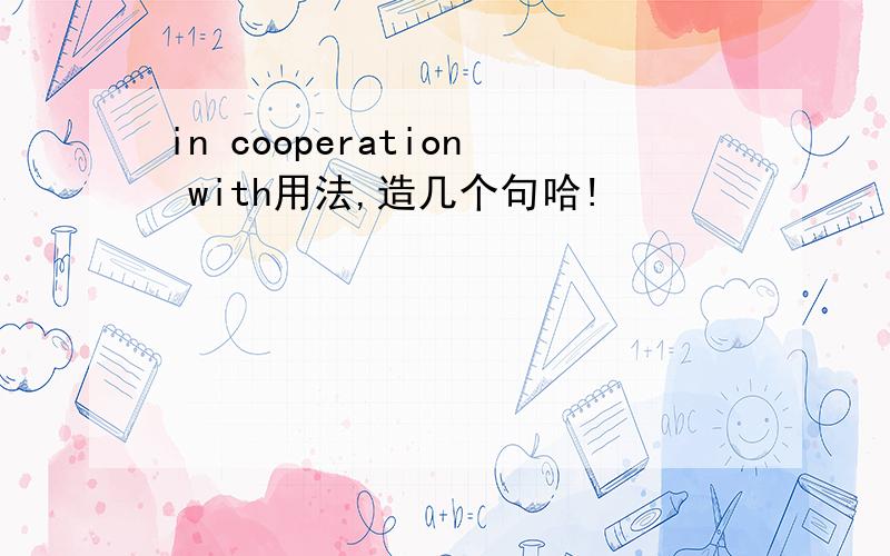 in cooperation with用法,造几个句哈!