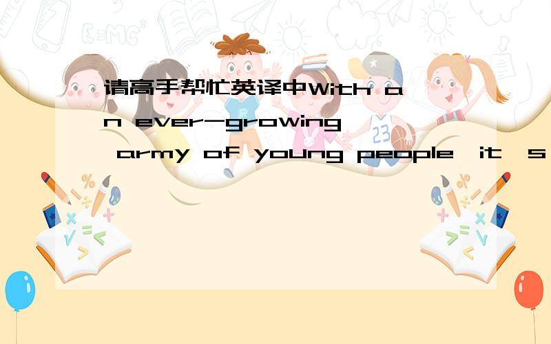 请高手帮忙英译中With an ever-growing army of young people,it's really not easy to get a job these days.There's nothing in this situation that should make you ashamed or nervous.Please don't think that your parents don't understand you.Maybe i