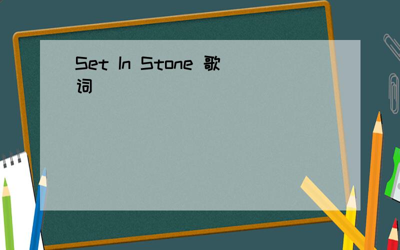 Set In Stone 歌词