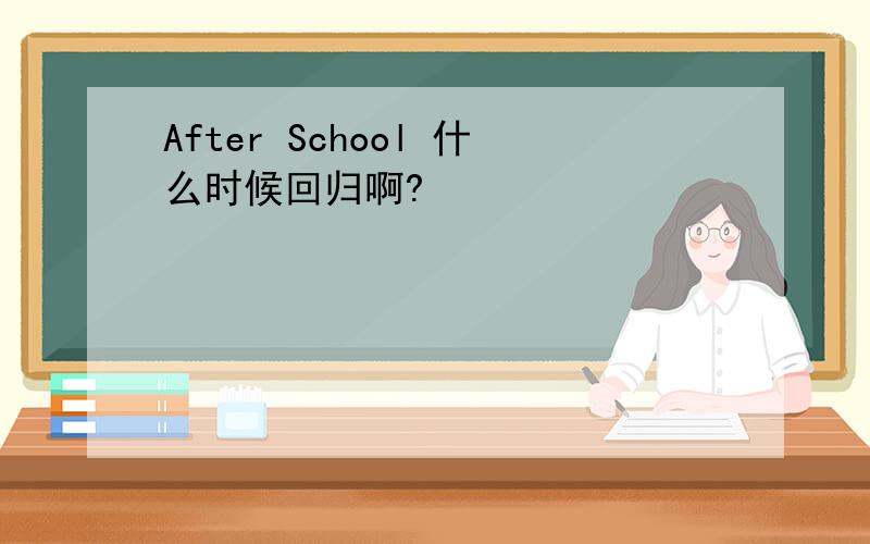 After School 什么时候回归啊?