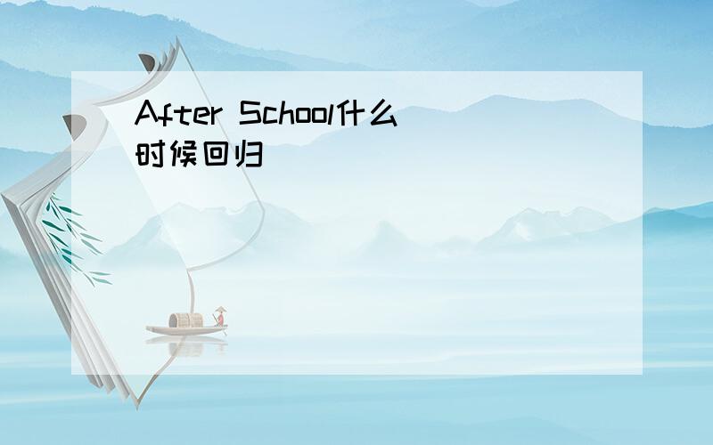 After School什么时候回归