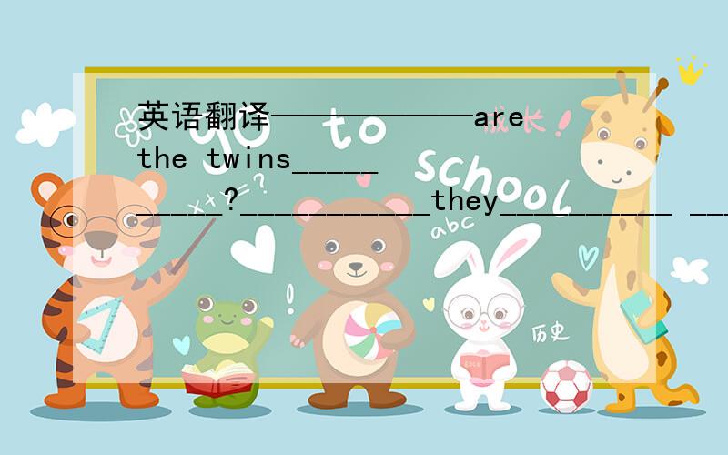 英语翻译——————are the twins__________?___________they__________ _________ __________ clothes?按这个填