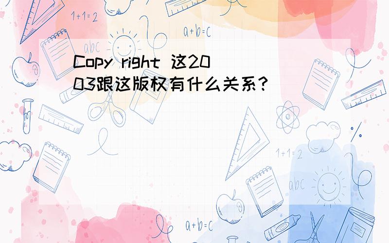 Copy right 这2003跟这版权有什么关系?