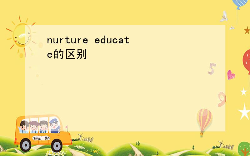 nurture educate的区别