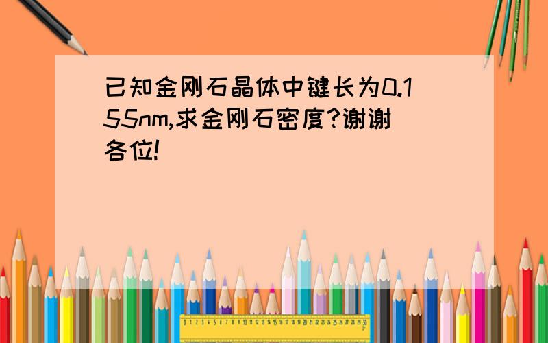 已知金刚石晶体中键长为0.155nm,求金刚石密度?谢谢各位!