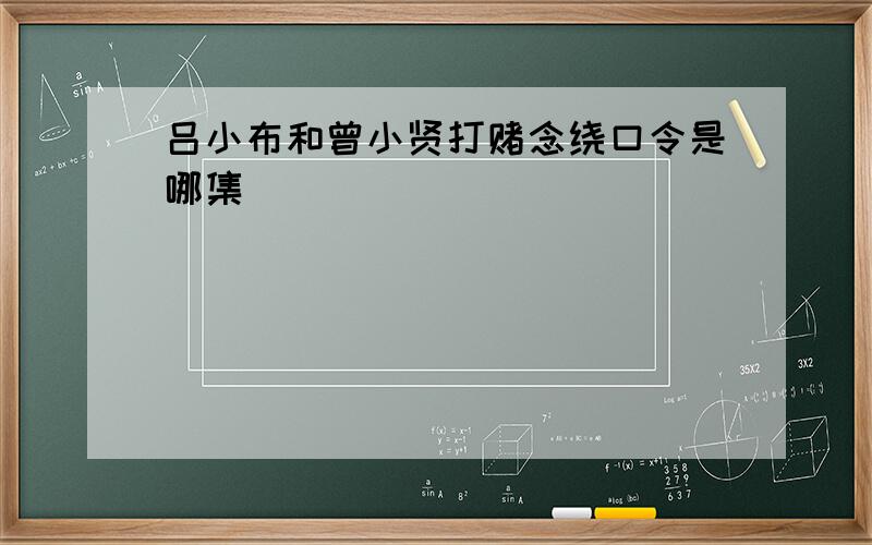 吕小布和曾小贤打赌念绕口令是哪集