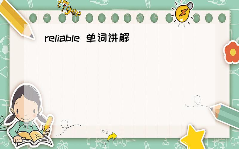 reliable 单词讲解