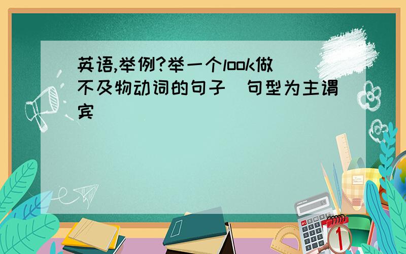 英语,举例?举一个look做不及物动词的句子（句型为主谓宾）